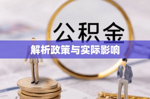 闽侯解析政策与实际影响