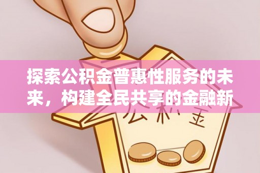 闽侯探索公积金普惠性服务的未来，构建全民共享的金融新生态
