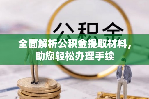 闽侯全面解析公积金提取材料，助您轻松办理手续