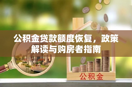 闽侯公积金贷款额度恢复，政策解读与购房者指南