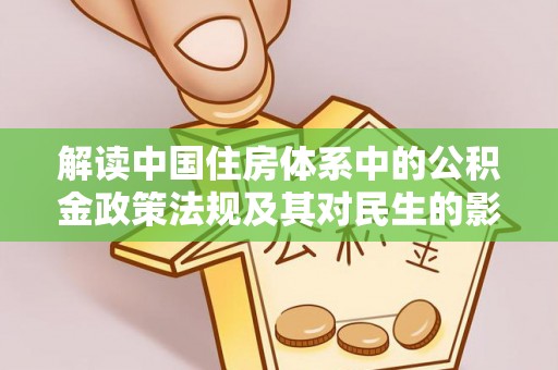 闽侯解读中国住房体系中的公积金政策法规及其对民生的影响
