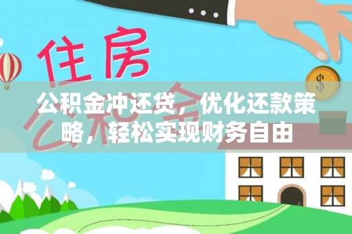 闽侯公积金冲还贷，优化还款策略，轻松实现财务自由