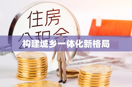 闽侯构建城乡一体化新格局