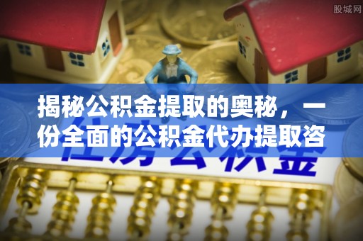 闽侯揭秘公积金提取的奥秘，一份全面的公积金代办提取咨询指南