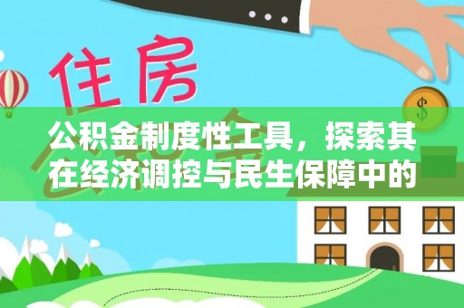 闽侯公积金制度性工具，探索其在经济调控与民生保障中的重要作用