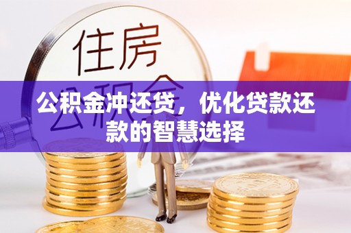 闽侯公积金冲还贷，优化贷款还款的智慧选择