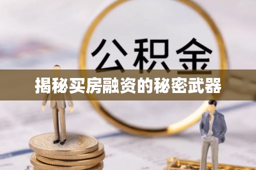 闽侯揭秘买房融资的秘密武器
