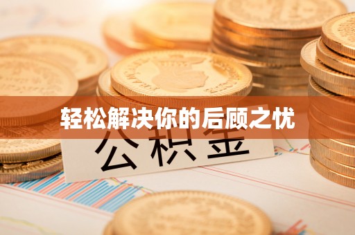 闽侯轻松解决你的后顾之忧