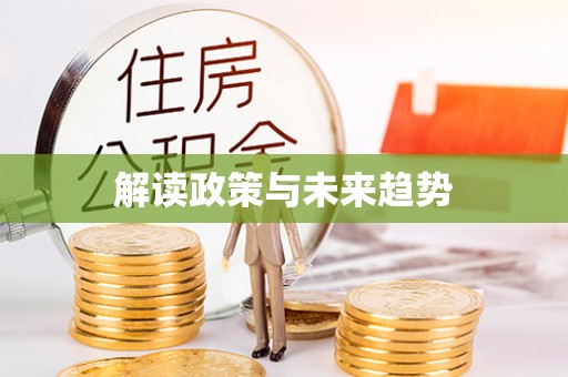 闽侯解读政策与未来趋势