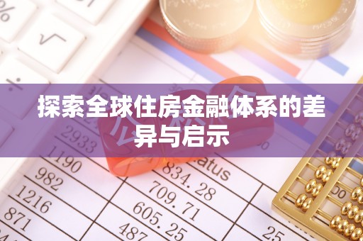 闽侯探索全球住房金融体系的差异与启示