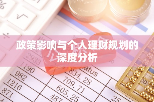 闽侯政策影响与个人理财规划的深度分析