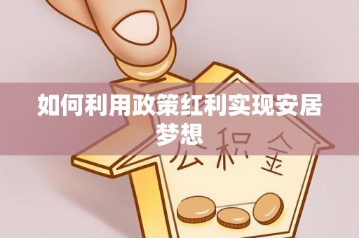 闽侯如何利用政策红利实现安居梦想