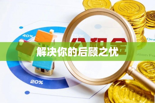 闽侯解决你的后顾之忧