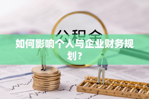 闽侯如何影响个人与企业财务规划？