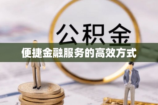 闽侯便捷金融服务的高效方式
