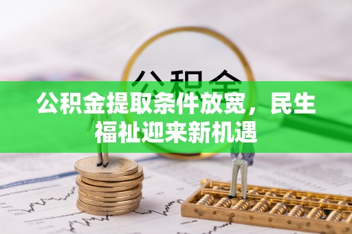 闽侯公积金提取条件放宽，民生福祉迎来新机遇
