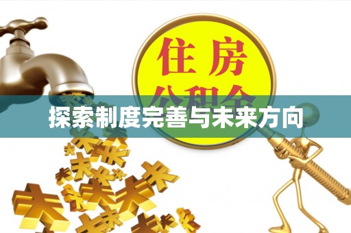 闽侯探索制度完善与未来方向