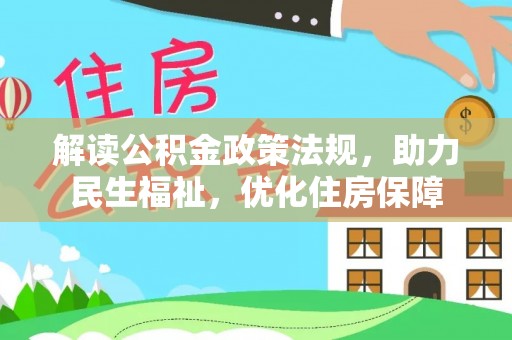 闽侯解读公积金政策法规，助力民生福祉，优化住房保障