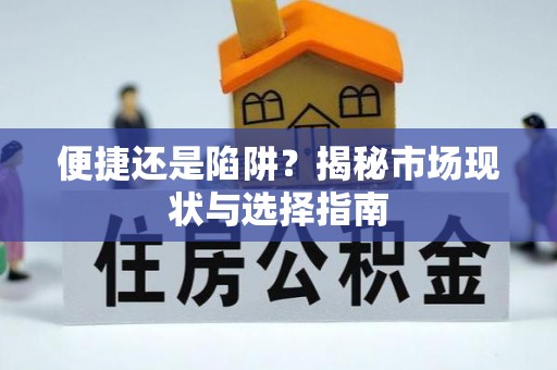 闽侯便捷还是陷阱？揭秘市场现状与选择指南