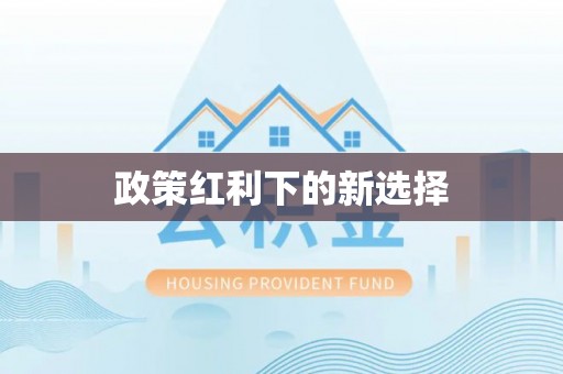 闽侯政策红利下的新选择