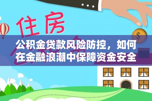 闽侯公积金贷款风险防控，如何在金融浪潮中保障资金安全