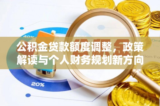 闽侯公积金贷款额度调整，政策解读与个人财务规划新方向
