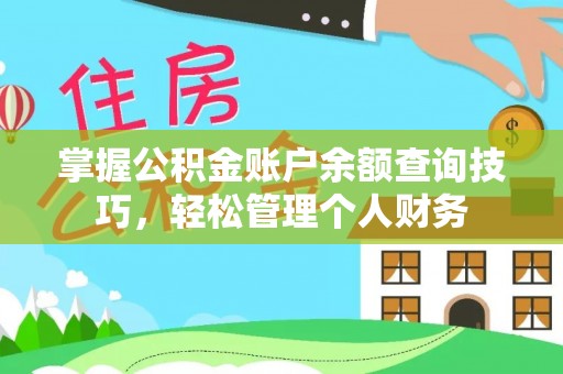 闽侯掌握公积金账户余额查询技巧，轻松管理个人财务