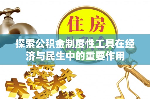 闽侯探索公积金制度性工具在经济与民生中的重要作用