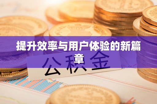 闽侯提升效率与用户体验的新篇章
