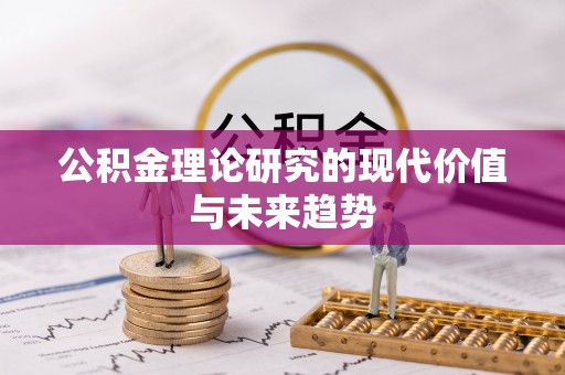 闽侯公积金理论研究的现代价值与未来趋势