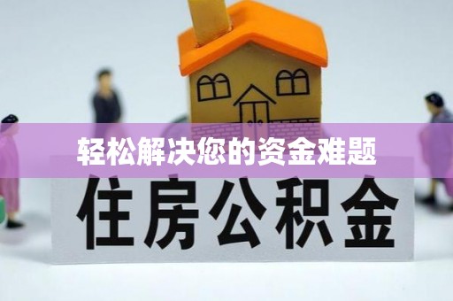 闽侯轻松解决您的资金难题
