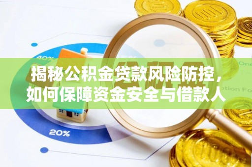 闽侯揭秘公积金贷款风险防控，如何保障资金安全与借款人权益