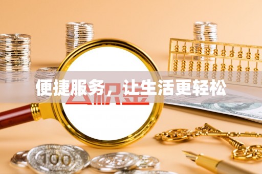 闽侯便捷服务，让生活更轻松