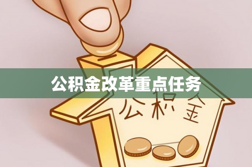 闽侯公积金改革重点任务