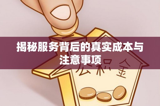 闽侯揭秘服务背后的真实成本与注意事项