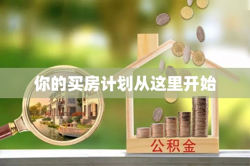 闽侯你的买房计划从这里开始