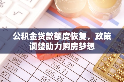 闽侯公积金贷款额度恢复，政策调整助力购房梦想