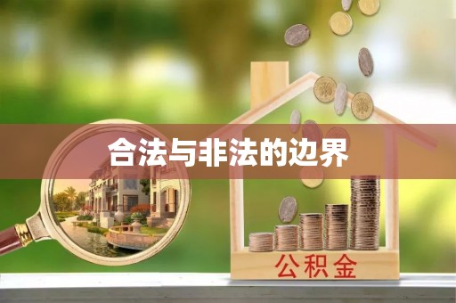 闽侯合法与非法的边界