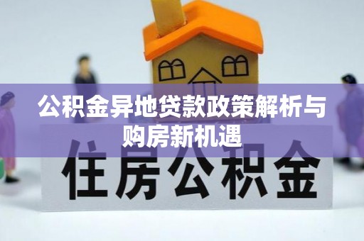 闽侯公积金异地贷款政策解析与购房新机遇
