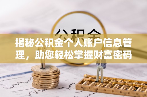 闽侯揭秘公积金个人账户信息管理，助您轻松掌握财富密码
