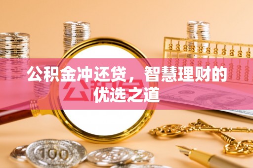 闽侯公积金冲还贷，智慧理财的优选之道