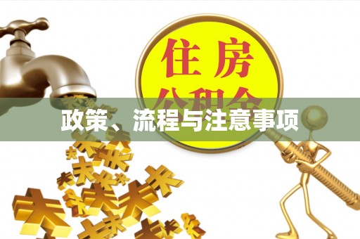 闽侯政策、流程与注意事项