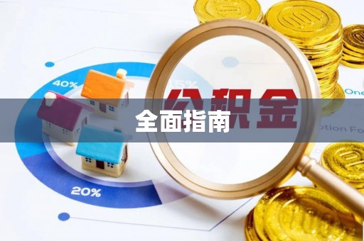 闽侯全面指南