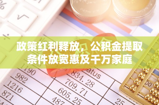 闽侯政策红利释放，公积金提取条件放宽惠及千万家庭