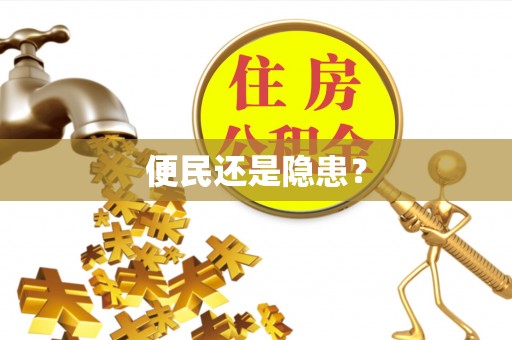 闽侯便民还是隐患？