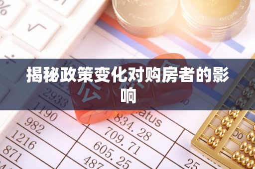 闽侯揭秘政策变化对购房者的影响