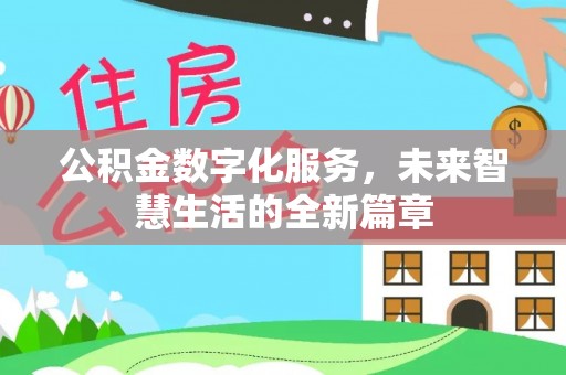 闽侯公积金数字化服务，未来智慧生活的全新篇章
