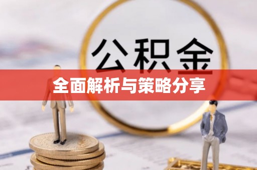 闽侯全面解析与策略分享