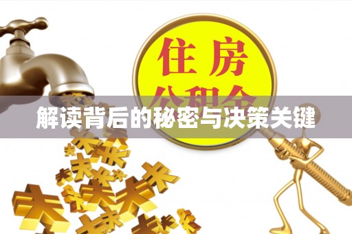 闽侯解读背后的秘密与决策关键