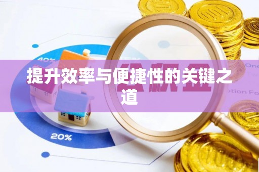 闽侯提升效率与便捷性的关键之道